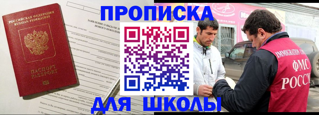 прописка для школы в Бузулуке